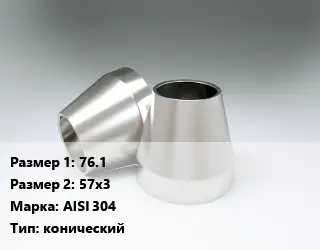 Переход нержавеющий 76.1х57х3 Сталь: AISI 304 конический